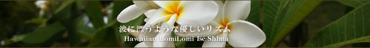 Hawaiian lomilomi okinawa ~~Ƃ