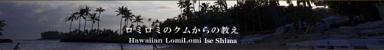 Hawaiian lomilomi ISE@SHIMA @Ɖ